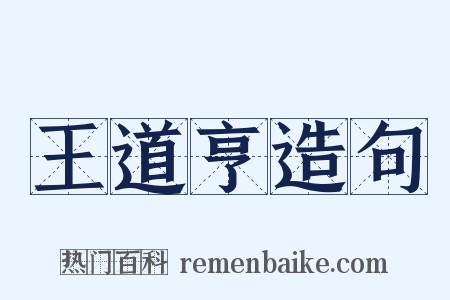 王道亨造句是什么意思的图片